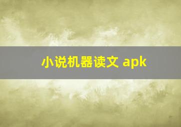 小说机器读文 apk